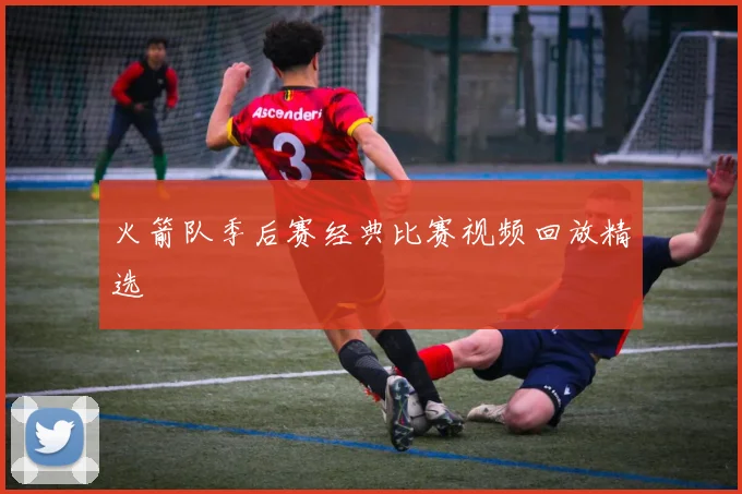 火箭队季后赛经典比赛视频回放精选