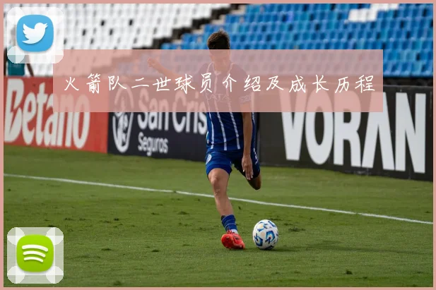 火箭队二世球员介绍及成长历程