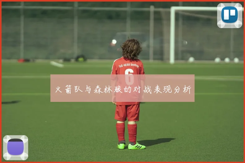 火箭队与森林狼的对战表现分析