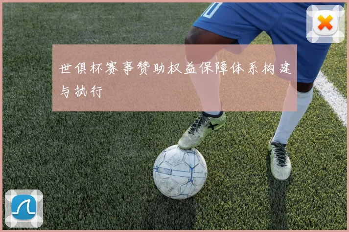 世俱杯赛事赞助权益保障体系构建与执行