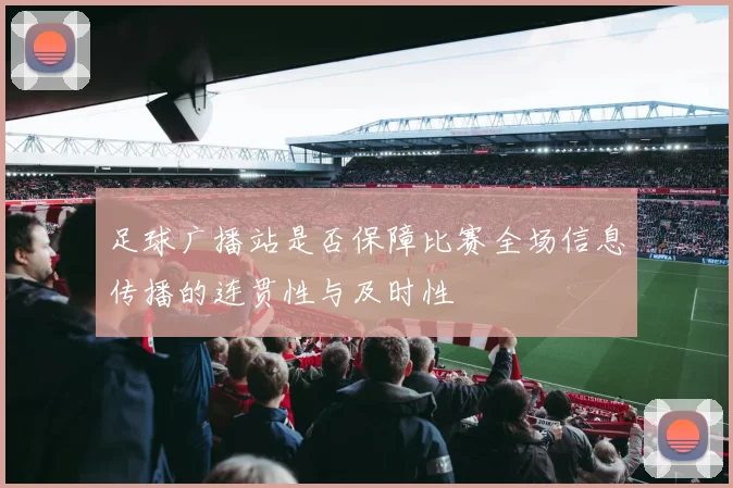 足球广播站是否保障比赛全场信息传播的连贯性与及时性