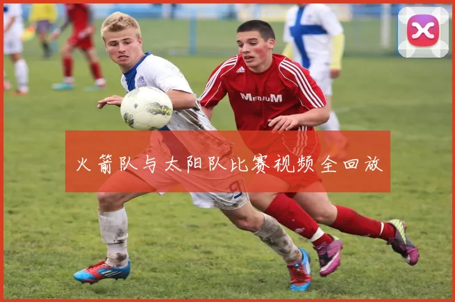 火箭队与太阳队比赛视频全回放