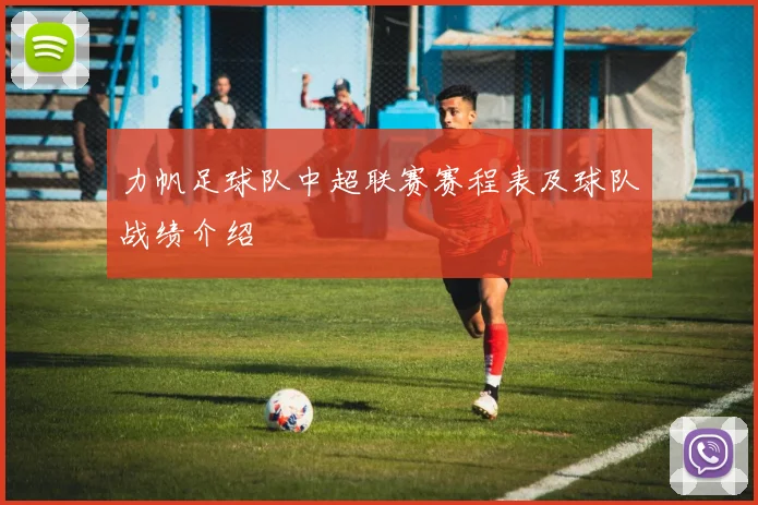 力帆足球队中超联赛赛程表及球队战绩介绍