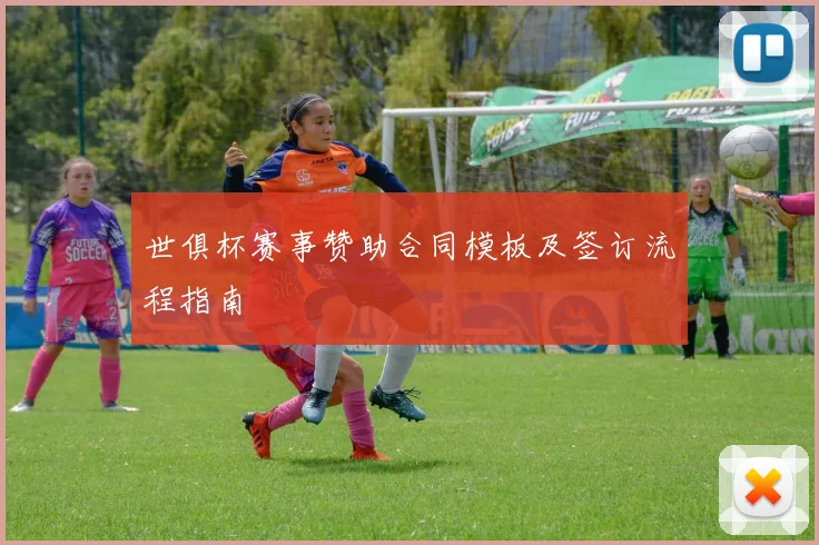 世俱杯赛事赞助合同模板及签订流程指南