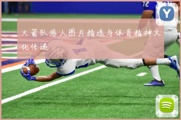 火箭队感人图片精选与体育精神文化传递